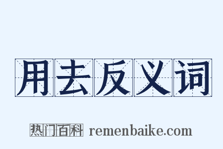 用去反义词是什么意思的图片